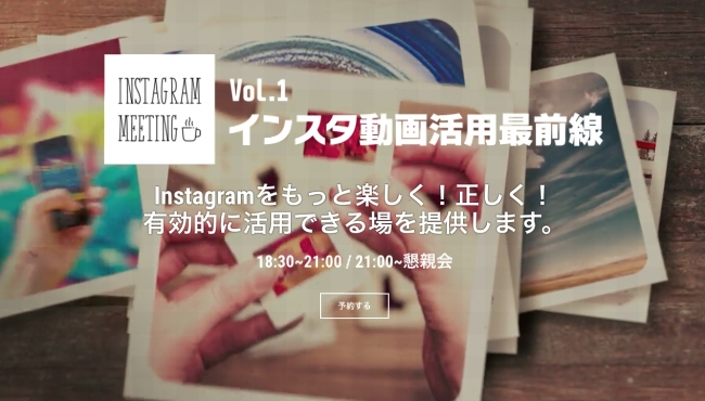 インスタミーティング【ネットじゃ載ってないアレコレ】 ?vol.1インスタ動画活用最前線?を開催決定！！