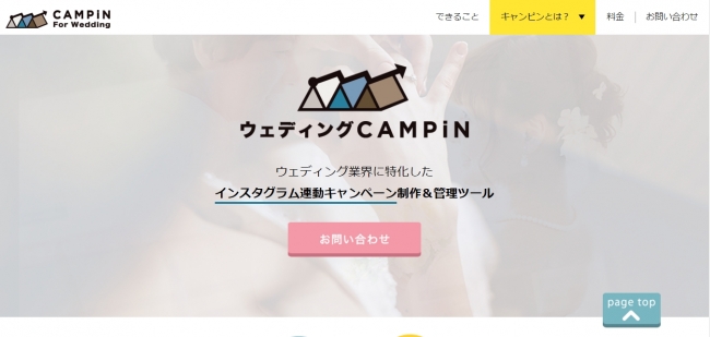 業界初！ブライダル業界特化型インスタグラムキャンペーンCMS「ウェディングCAMPiN（キャンピン）」を2016年4月にリリース。ブライダル業界に特化したイベントをCMSで簡単作成可能