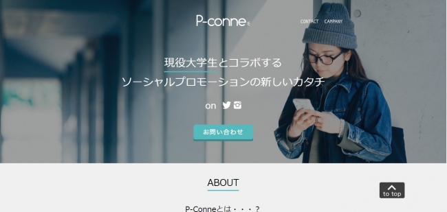 業界初！インフルエンサーを活用しない新しいSNSビジュアル拡散サービス「P-conne（ピーコネ）」をリリース。全国100大学500サークルと連携