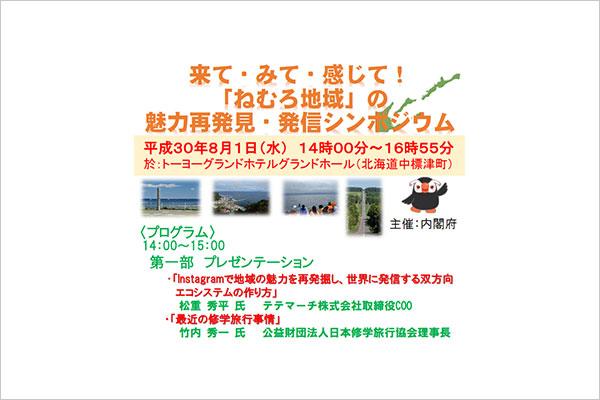 内閣府が主催する『来て・みて・感じて！「ねむろ地域」の魅力再発見・発信シンポジウム』に登壇いたします