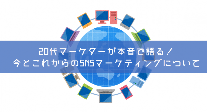 「20代マーケターが本音で語る！今とこれからのSNSマーケティングについて」に弊社福間が登壇します