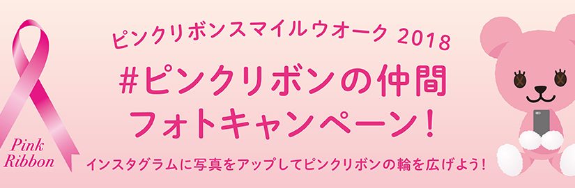 ピンクリボンスマイルウオークキャンペーン2018をCAMPiNで支援します