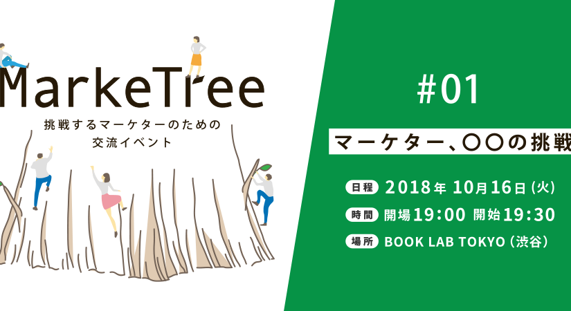 「MarkeTree #01 マーケター、◯◯の挑戦」に弊社有賀が登壇します