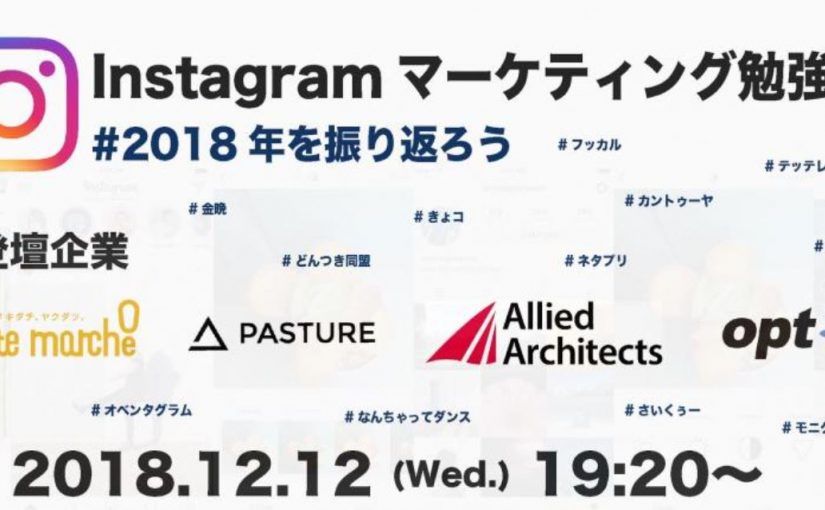 「Instagramマーケティング勉強会 #2018年を振り返ろう」に弊社の松重が登壇します。