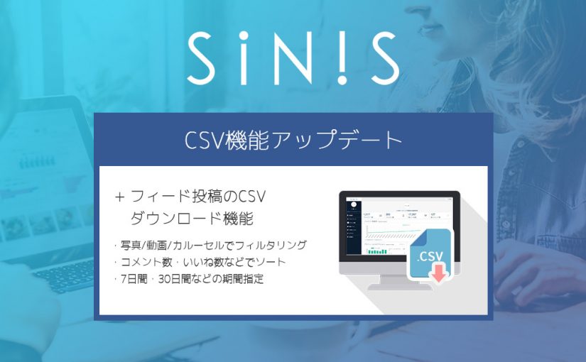 Instagram分析ツール「SINIS(サイニス)」で新機能が追加されました！