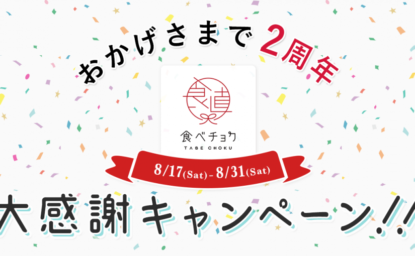 2周年を迎えたオンラインマルシェ「食べチョク」さんが産地直送の野菜を持ってご来社してくれました。