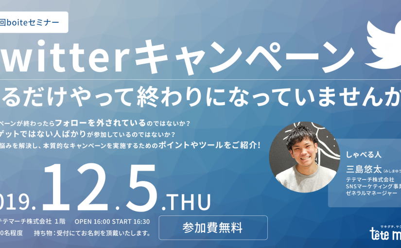 【第１回　boite（ボワット）セミナー】 Twitterキャンペーン、やるだけやって終わりになっていませんか？を開催します！