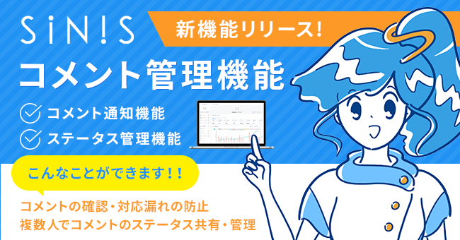 【SINIS】ユーザーからのコメントを管理できる新機能を追加しました。