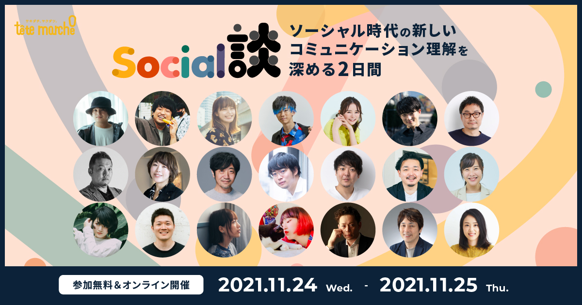 ソーシャル時代のコミュニケーションのプロフェッショナル達が集結 オンラインカンファレンス『Social談』開催決定