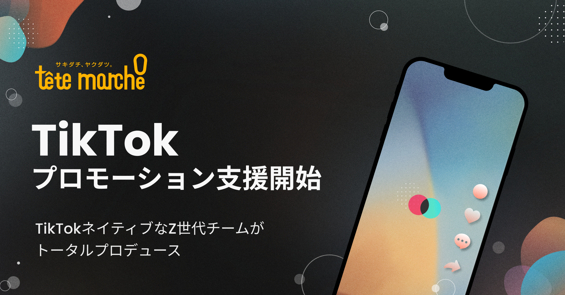 『TikTok』の企業支援事業を本格的に開始　TikTokネイティブなZ世代チームがトータルプロデュース