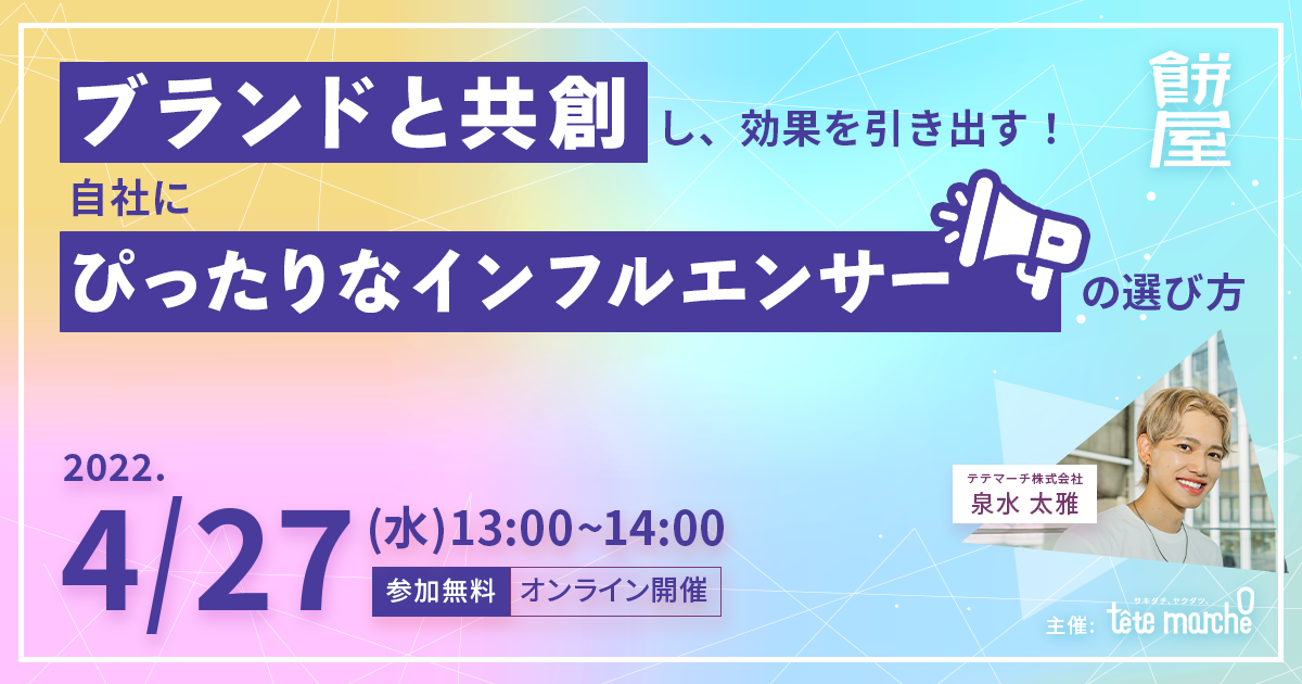 「インフルエンサーの選び方」をテーマにウェビナーを開催