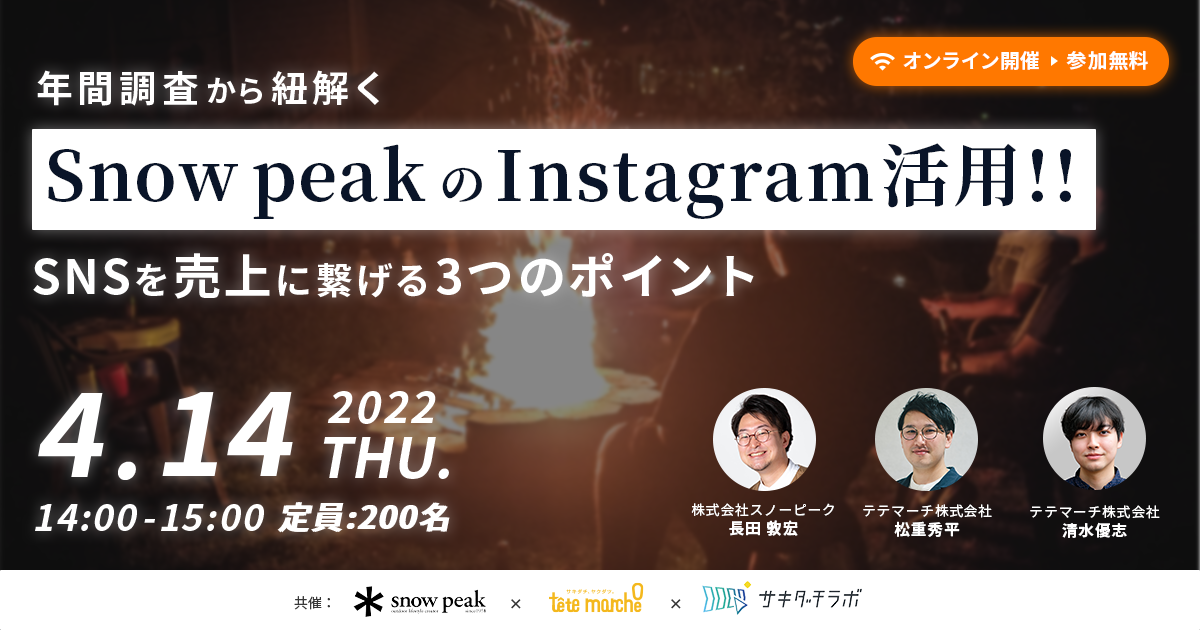 【好評につき再放送】「SnowpeakのInstagram活用」をテーマにウェビナーを開催