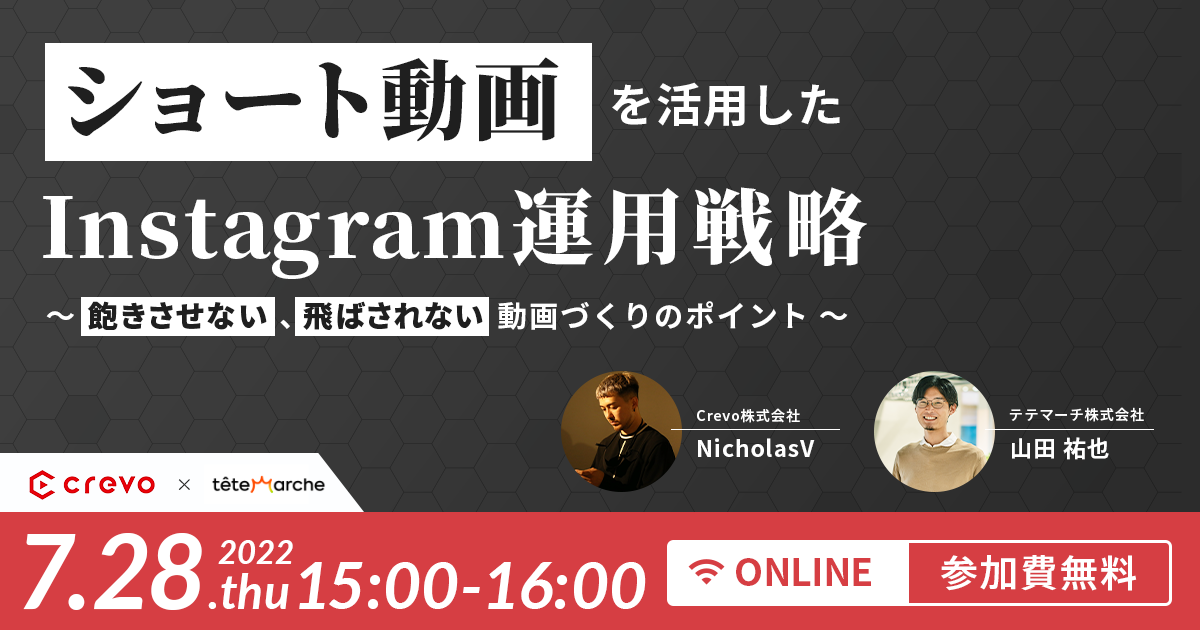 ショート動画を活用したInstagram運用戦略～ 飽きさせない、飛ばされない動画づくりのポイント～