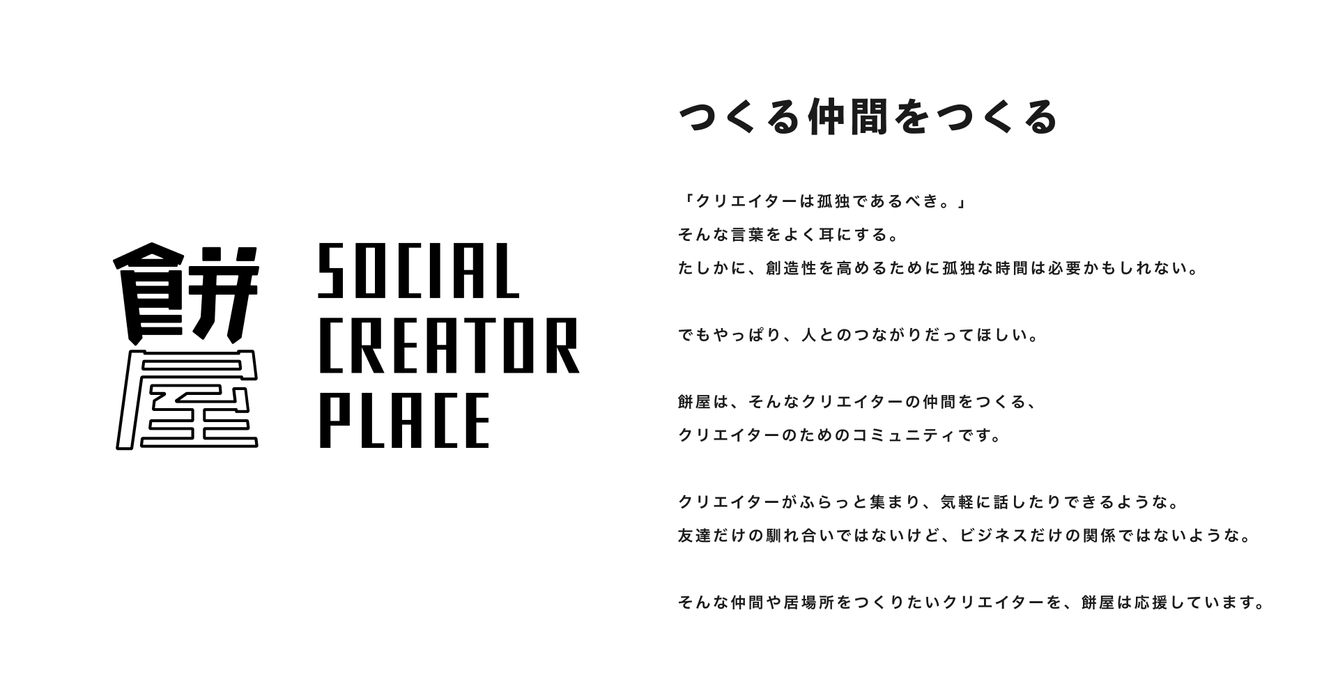 SNS時代のプロモーション企画集団からクリエイターコミュニティに　「餅屋」の活動内容を大幅リニューアル