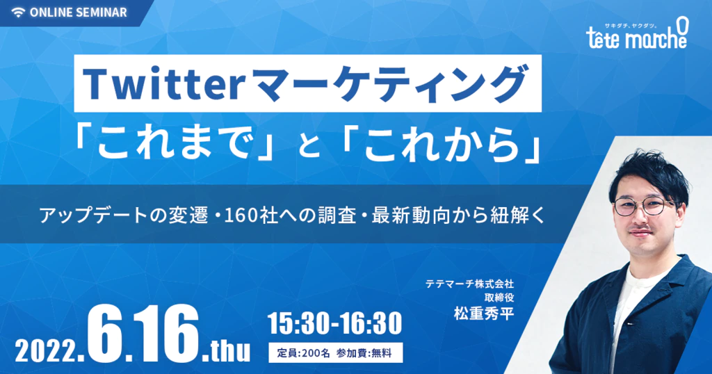 Twitterマーケティングの「これまで」と「これから」～ アップデートの変遷・160社への調査・最新動向から紐解く ～