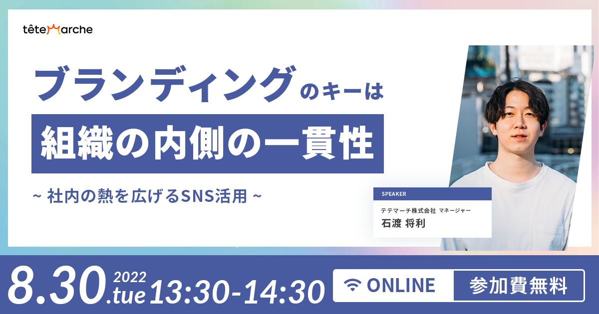 SNSを活用したインナーブランディングに関するウェビナーを開催