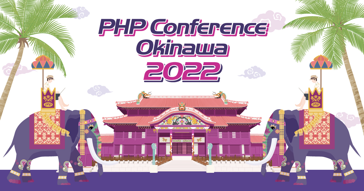 PHPカンファレンスのゴールドスポンサー協賛と登壇のお知らせ