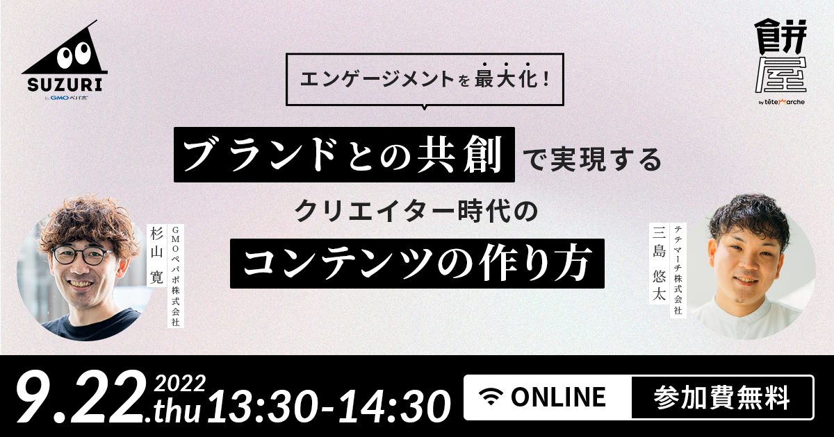 ブランドとクリエイターのコンテンツ共創に関するウェビナーを開催