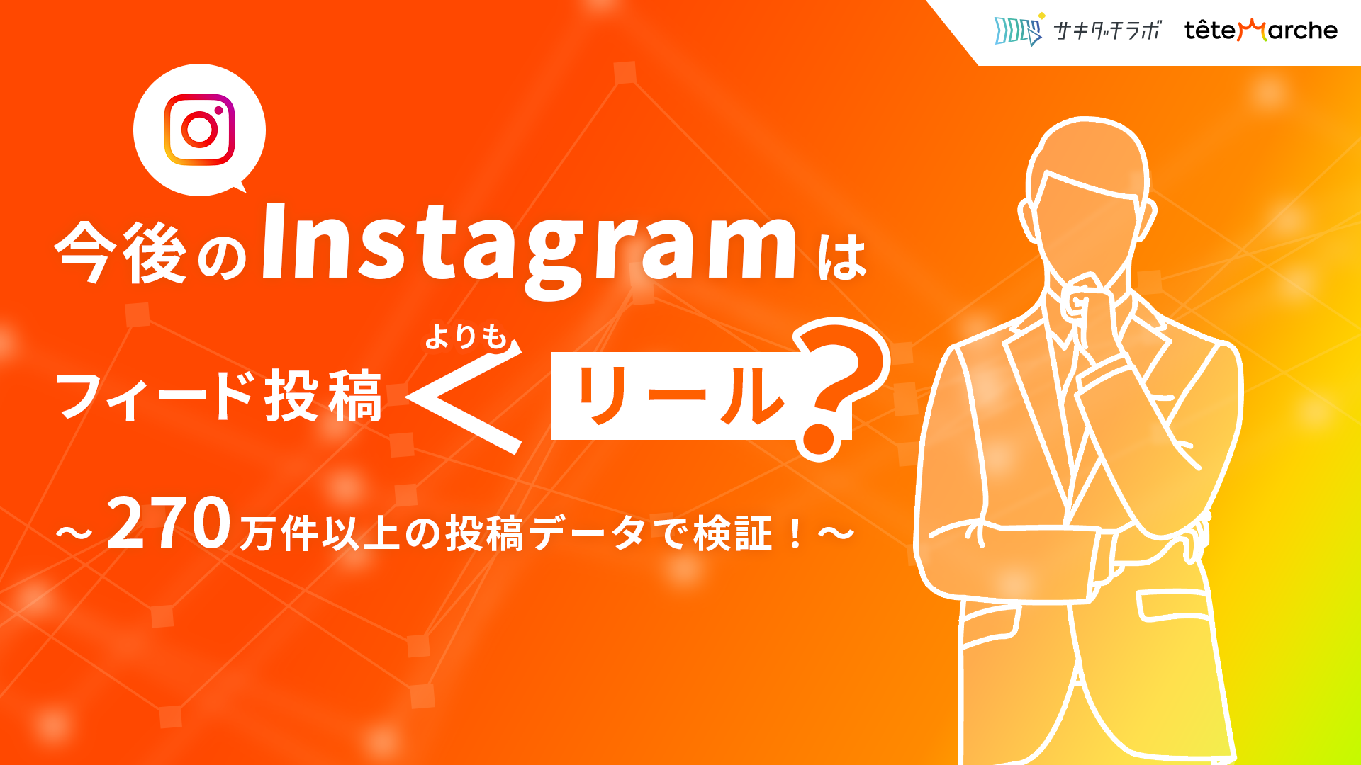 今後のInstagramはフィード投稿よりもリール？270万件以上の投稿データで検証！