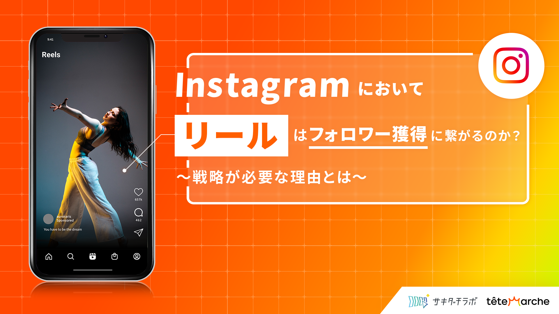 Instagramにおいて、リールはフォロワー獲得に繋がるのか？戦略が必要な理由とは