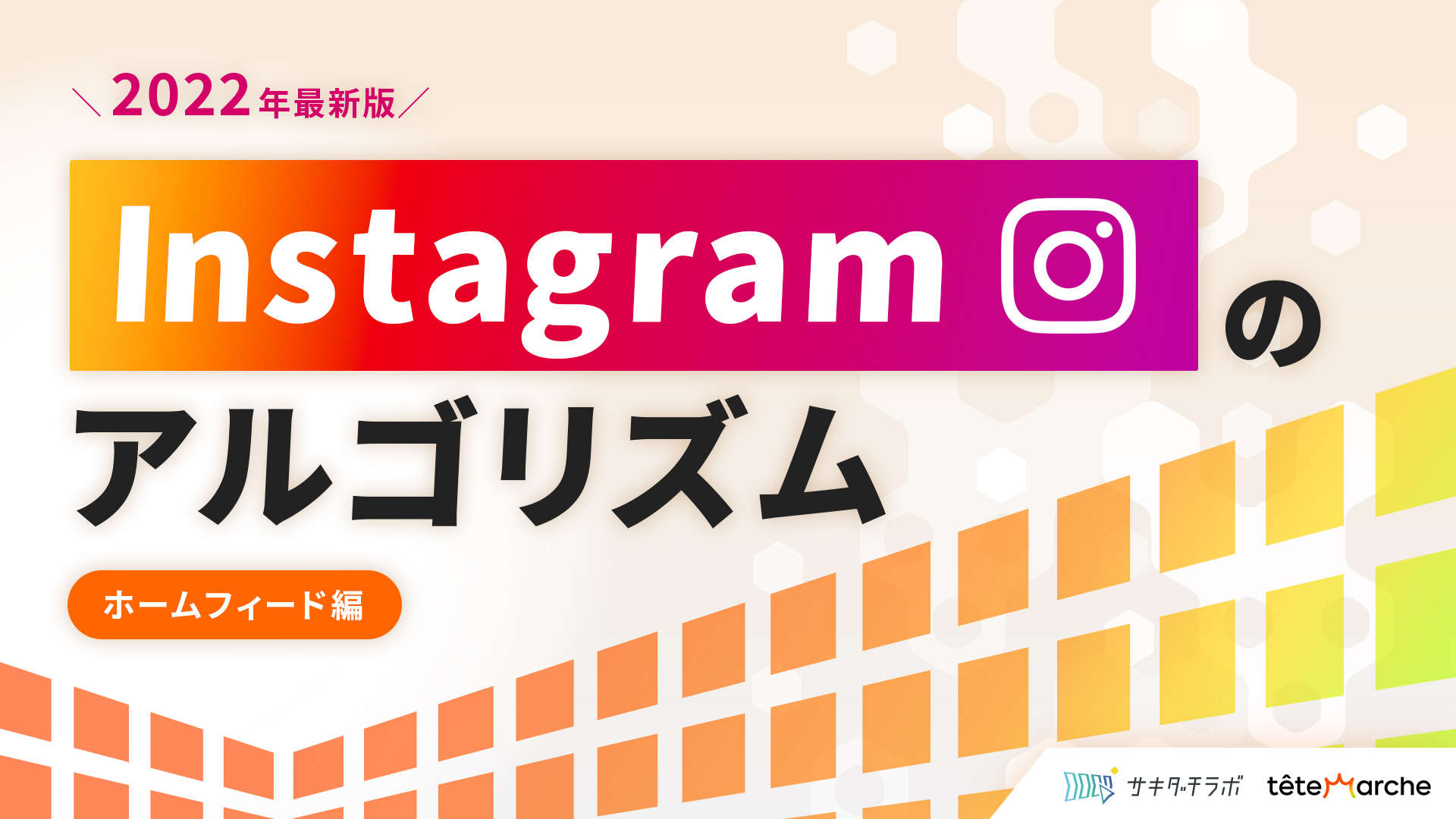 Instagramのアルゴリズム ホームフィード編 2022年最新版