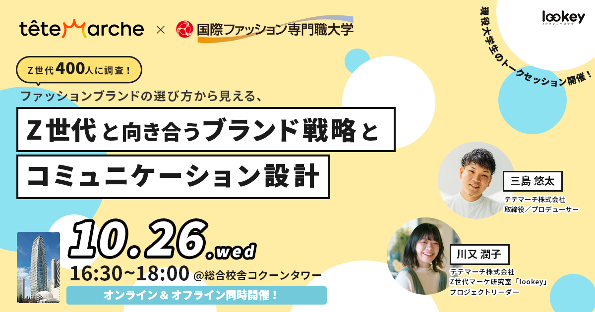 Z世代マーケ研究室「lookey」×国際ファッション専門職大学 共催セミナー開催　 『ファッションブランドの選び方から見える、Z世代と向き合うブランド戦略とコミュニケーション設計』