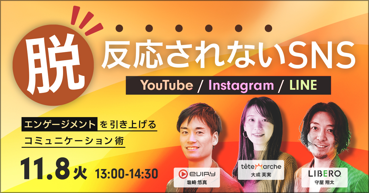 YouTube・Instagram・LINEのエンゲージメント改善に関するウェビナーを開催