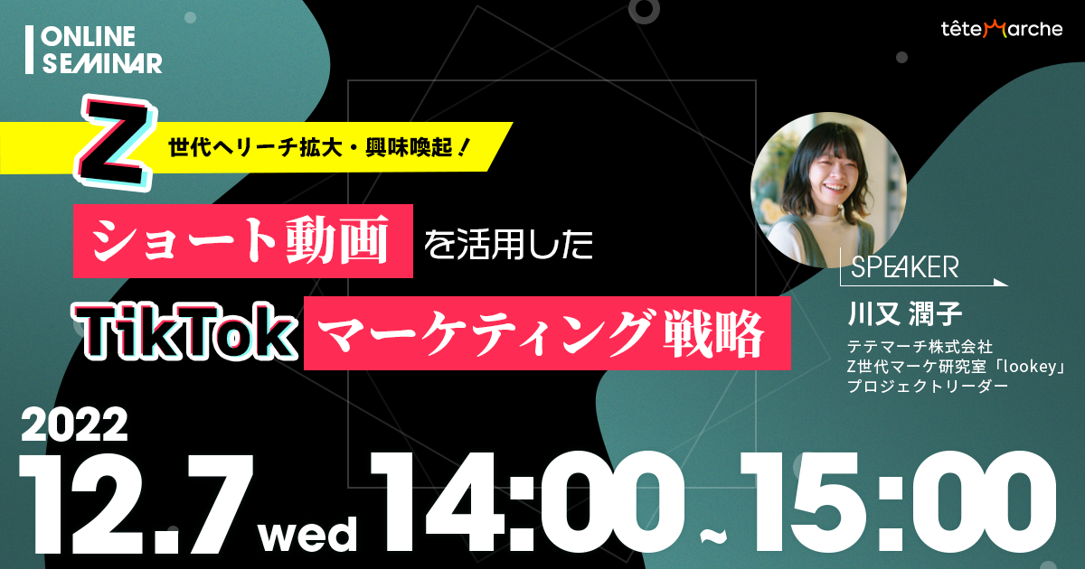Z世代をターゲットにしたTikTok活用に関するウェビナーを開催