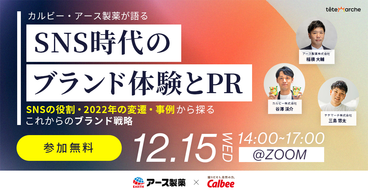 【オンラインセミナー開催のお知らせ】 カルビー・アース製薬が語るSNS時代のブランド体験とPR ～SNSの役割・2022年の変遷・事例から探るこれからのブランド戦略～