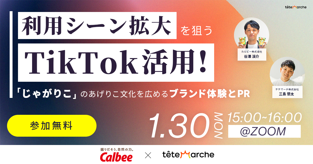 【好評につき再放送】TikTokを活用した「じゃがりこ」のZ世代コミュニケーション戦略に関するウェビナーを配信