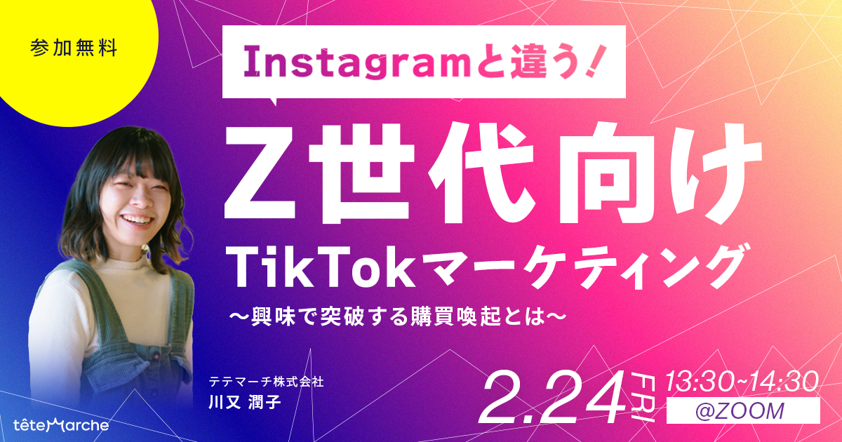 Z世代の興味を高め、購買喚起するTikTokマーケティングに関するウェビナーを開催