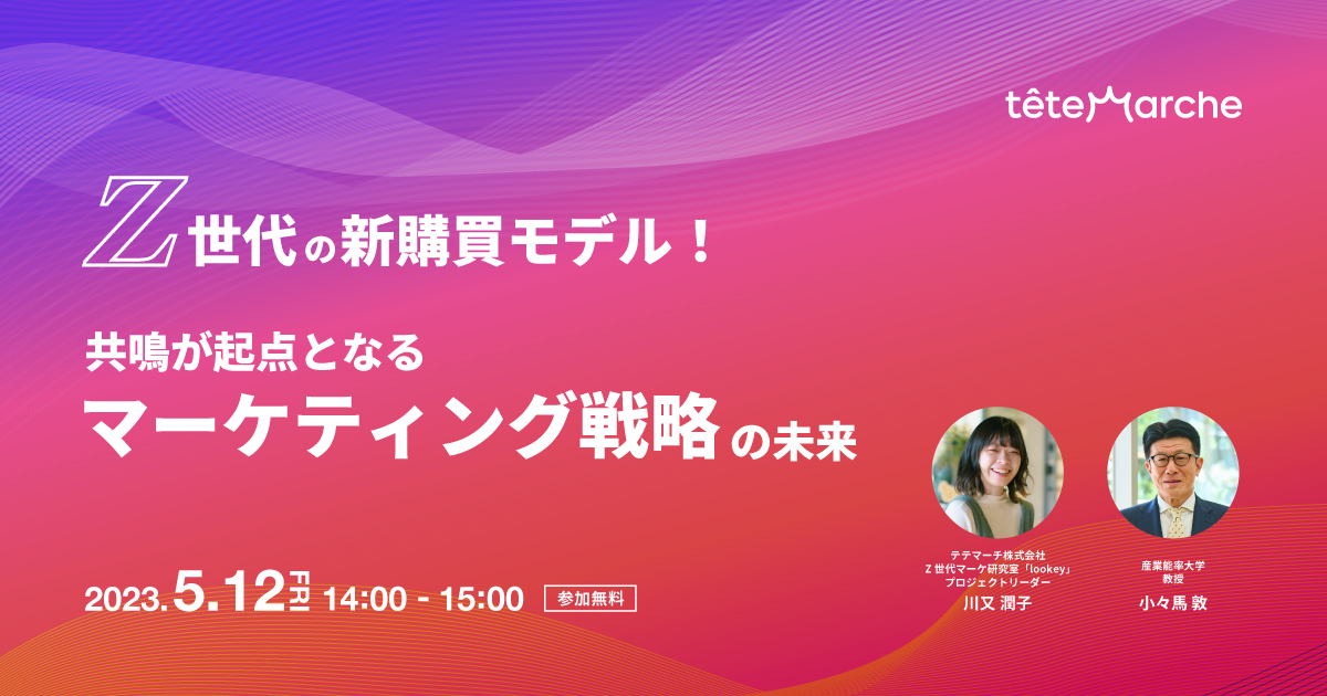 Z世代マーケ研究室「lookey」× 産能大「小々馬ゼミ」セミナー開催 『Z世代の新購買モデル！共鳴が起点となるマーケティング戦略の未来』