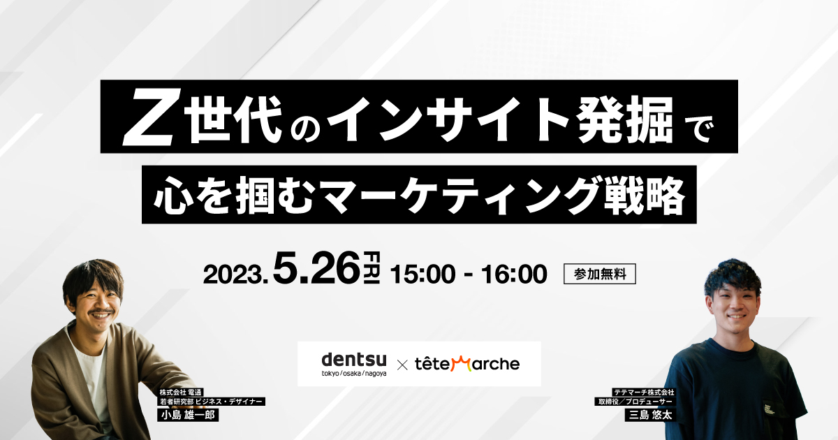 Z世代のインサイト発掘に関するウェビナーを開催