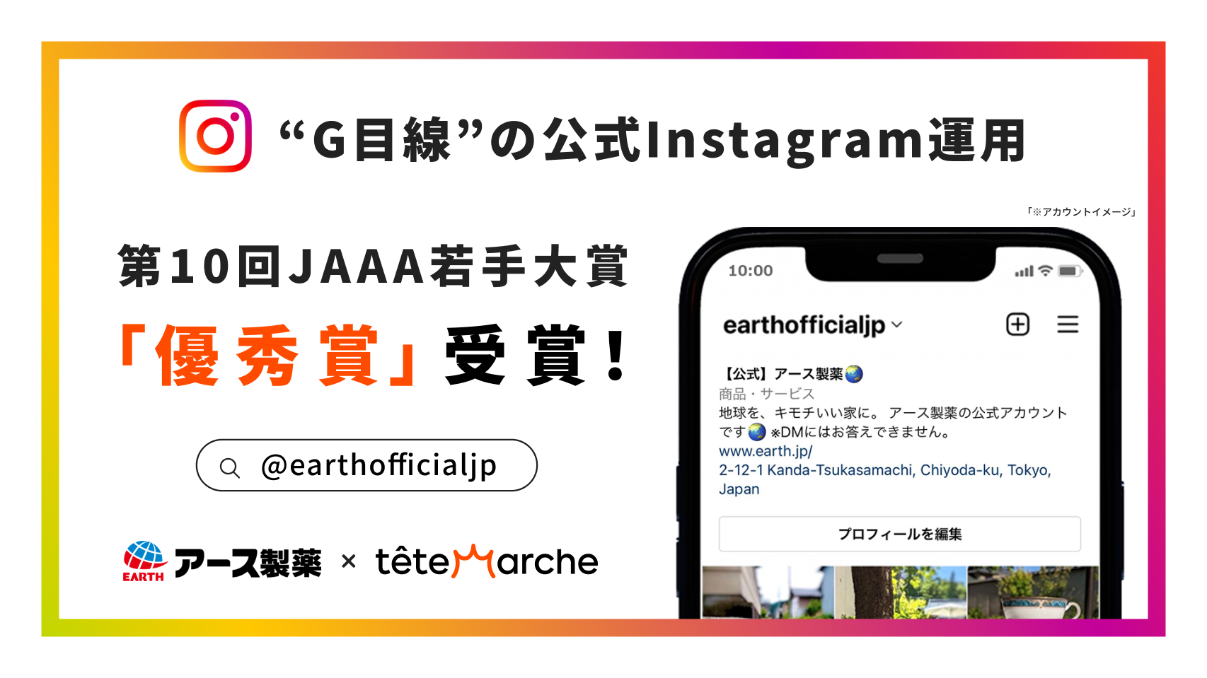 アース製薬“G目線”のInstagram運用 第10回JAAA 若手大賞「優秀賞」受賞