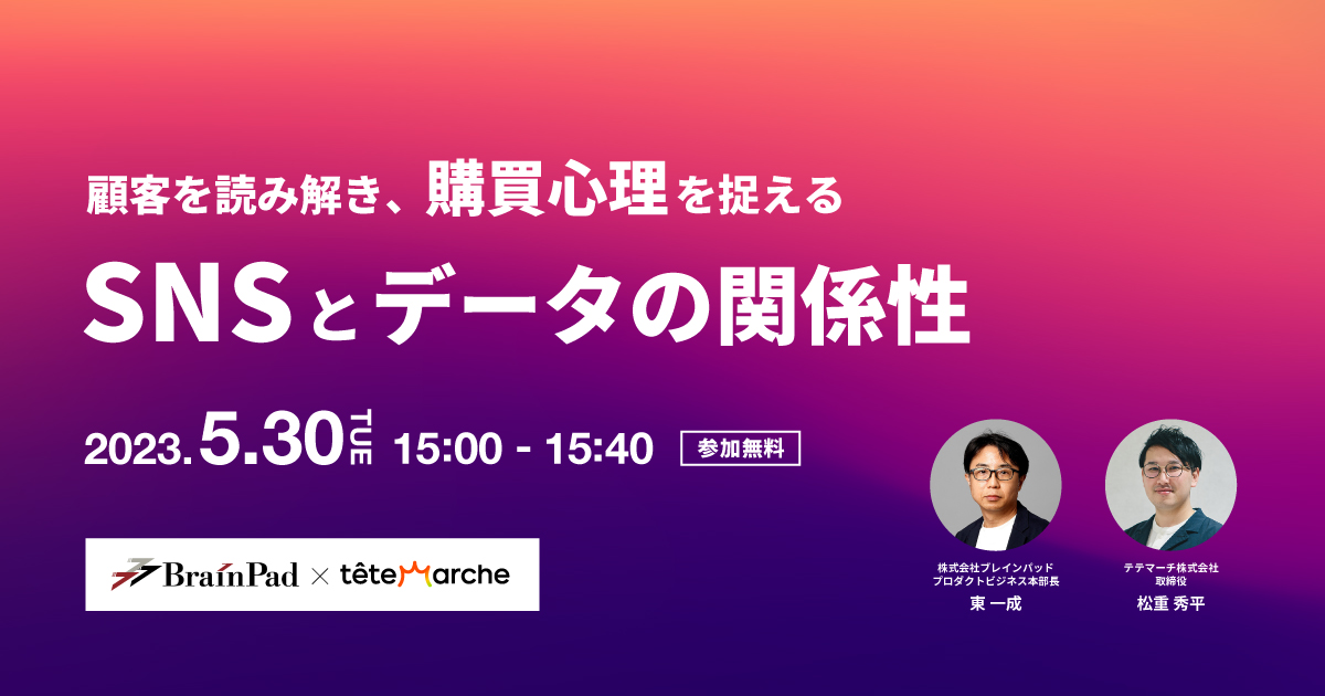 顧客を読み解き、購買心理を捉えるSNSとデータの関係性