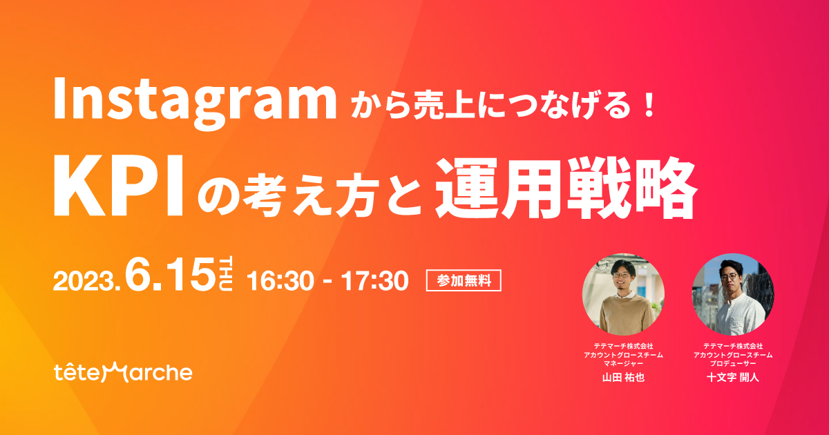 InstagramのKPI設計と運用戦略に関するウェビナーを開催