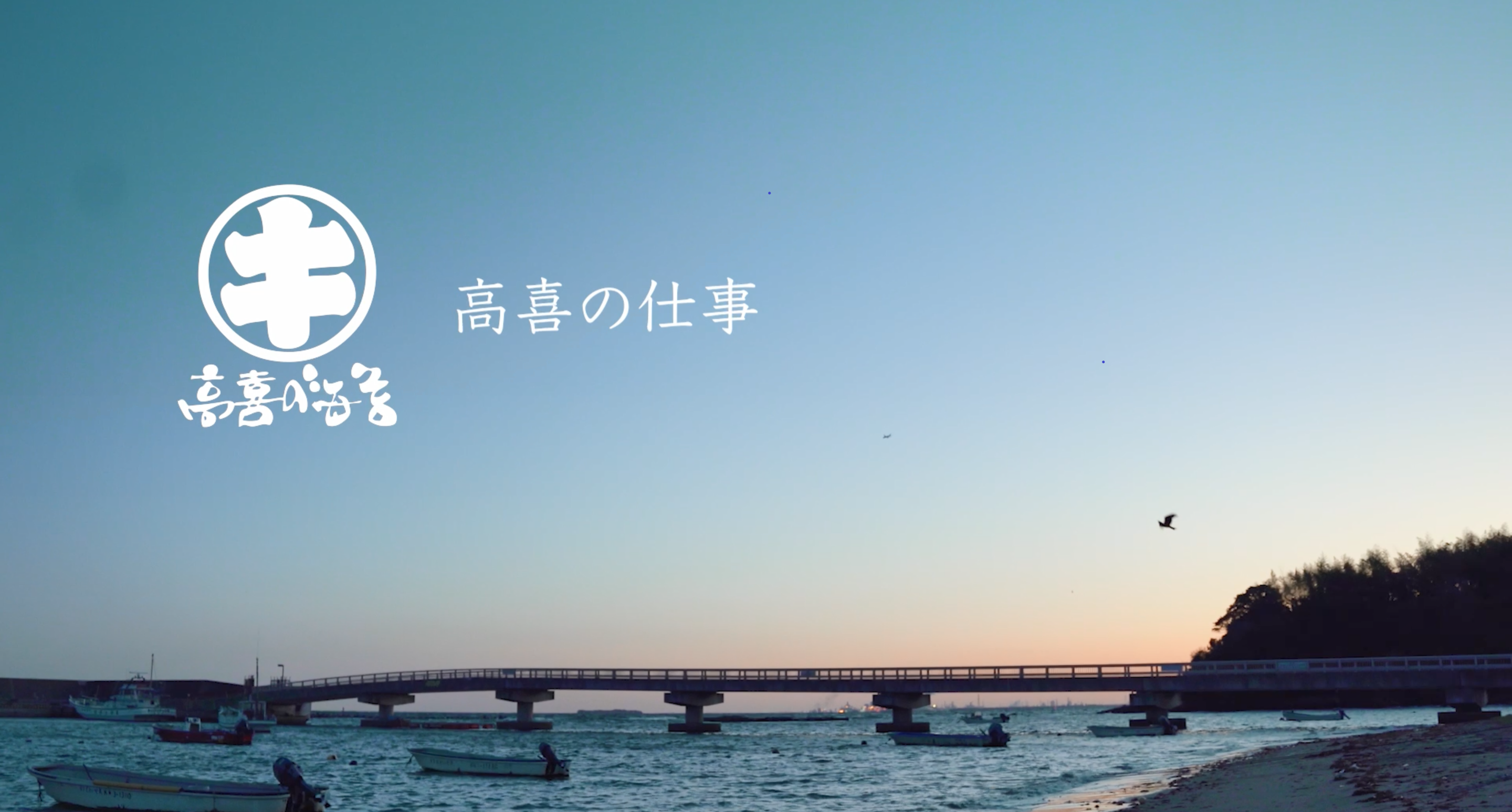 創業明治三十四年の海苔問屋 高喜商店　企業ブランドムービー「高喜の仕事」を公開