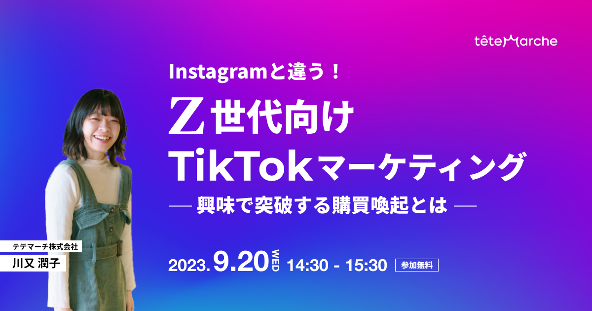 Instagramと違う！Z世代向けTikTokマーケティング ～ 興味で突破する購買喚起とは ～