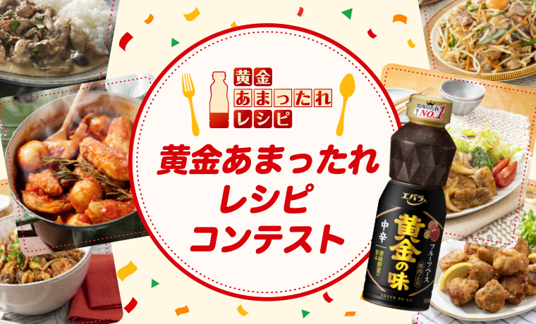 エバラ食品工業株式会社  / 黄金あまったれレシピコンテスト