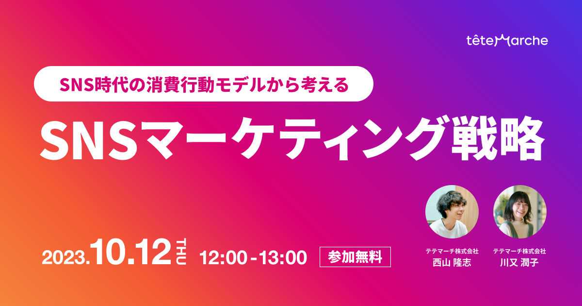 SNS時代の消費行動モデルから考える「SNSマーケティング戦略」