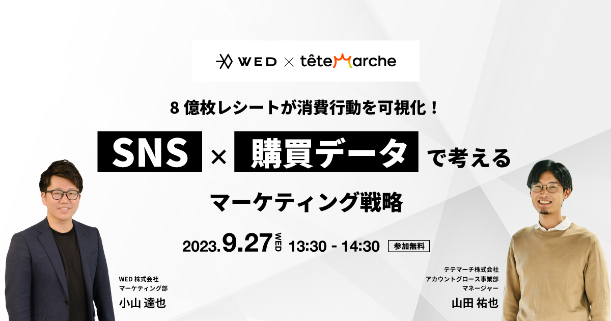 8億枚レシートが消費行動を可視化！SNS×購買データで考えるマーケティング戦略　