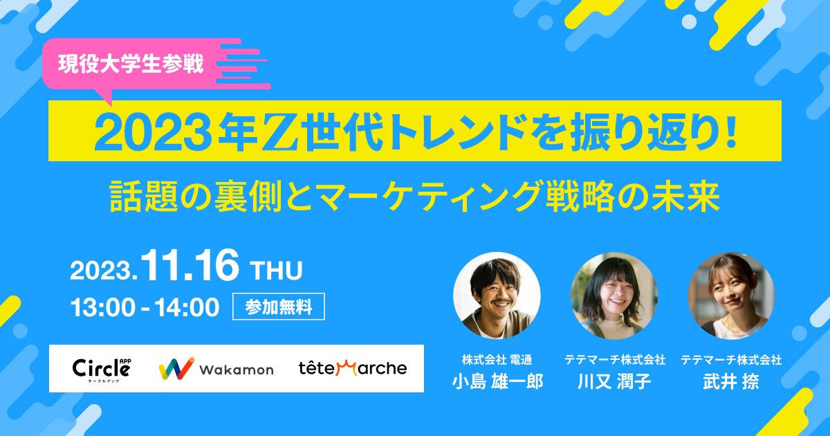 2023年Z世代トレンドを振り返り！ 話題の裏側とマーケティング戦略の未来