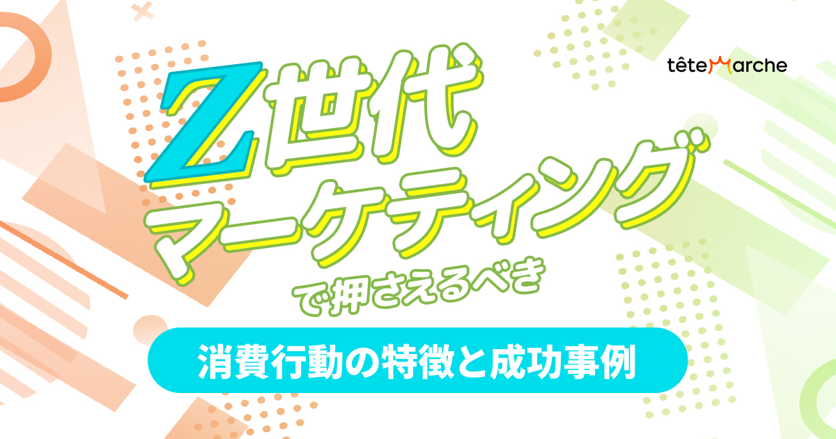 Z世代マーケティングでおさえるべき消費行動の特徴と成功事例