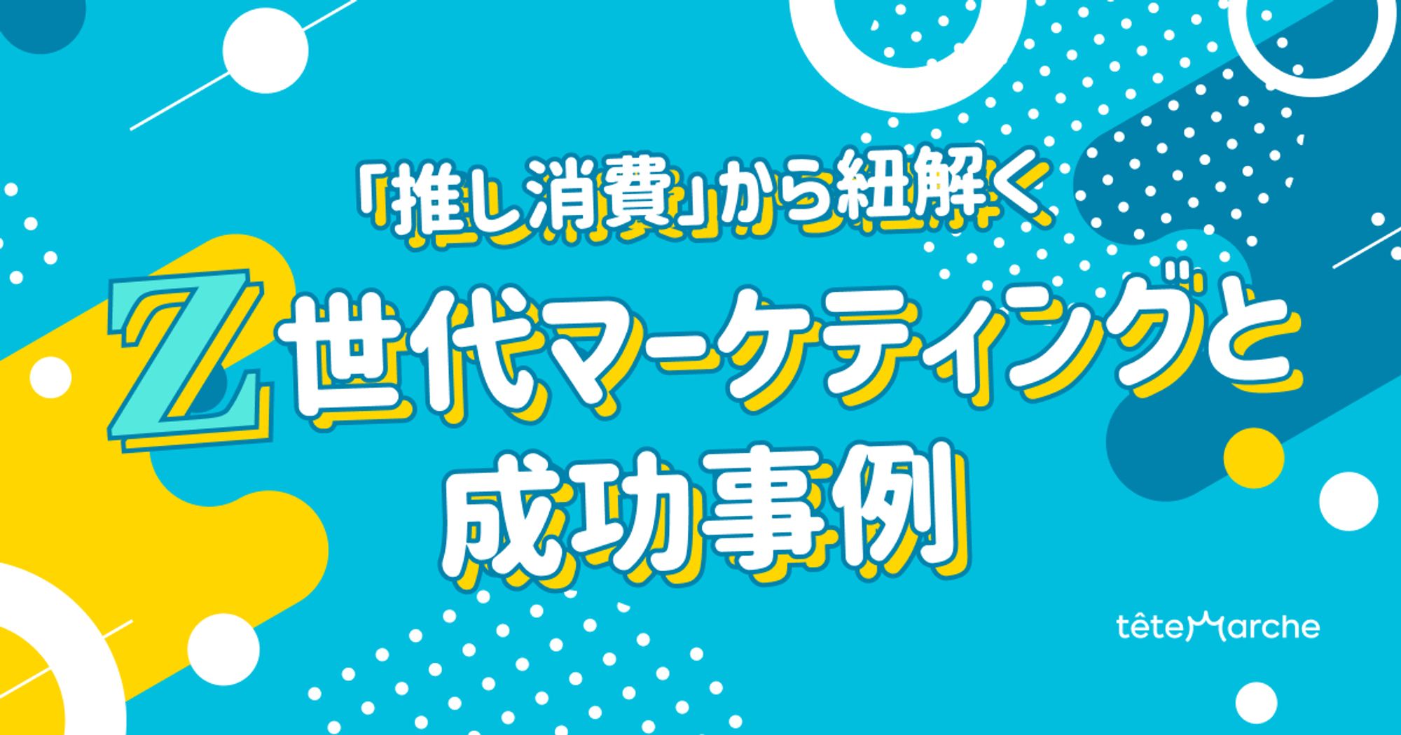 「推し消費」から紐解くZ世代マーケティングと成功事例