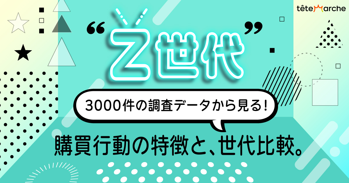 3000件の調査データから見るZ世代の商品選びの特徴と世代比較