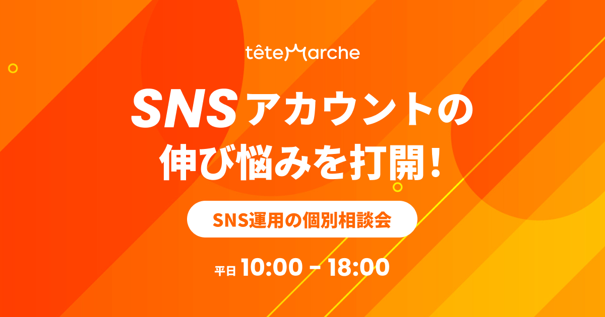 SNSアカウントの伸び悩みを打開！SNS運用の個別相談会