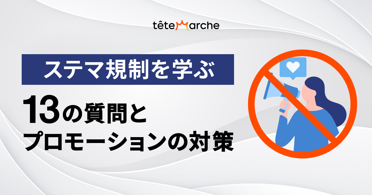 【2023年10月施行】ステマ規制を学ぶ13の質問とプロモーションの対策