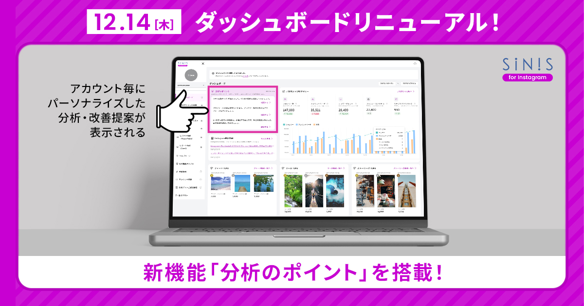 Instagram分析ツール 「SINIS for Instagram」ダッシュボードをリニューアル！　パーソナライズされた分析・改善提案が表示される新機能実装