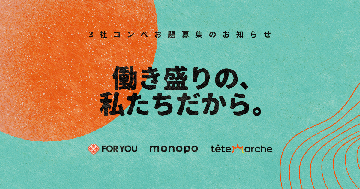 先着5社限定！【FOR YOU・テテマーチ・monopo】3社コンペ実施のお知らせ