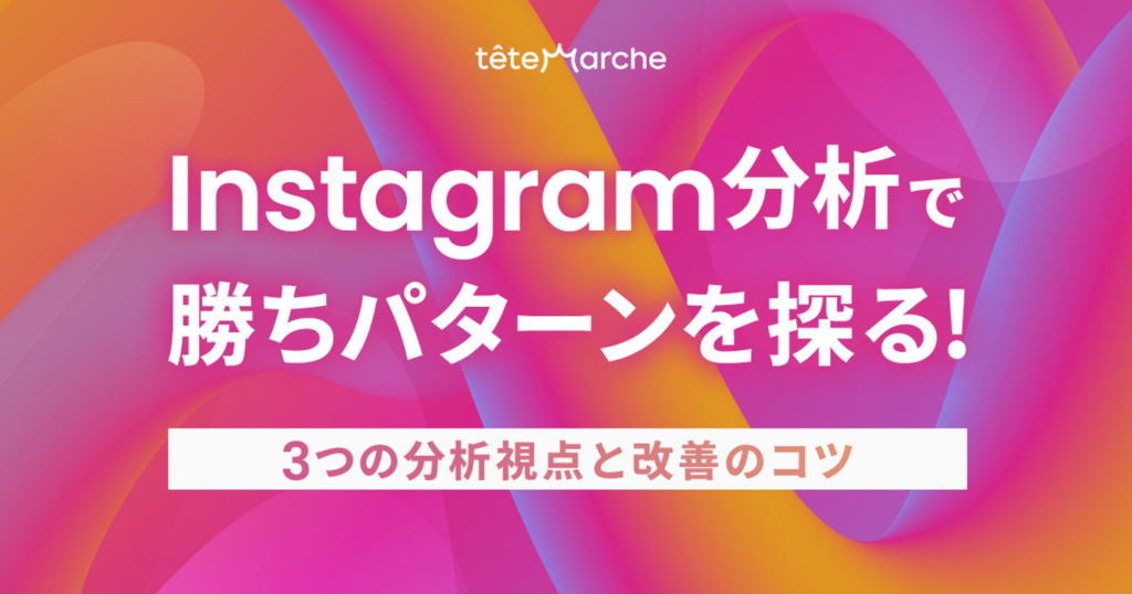 Instagram分析で勝ちパターンを探る！3つの分析視点と改善のコツ